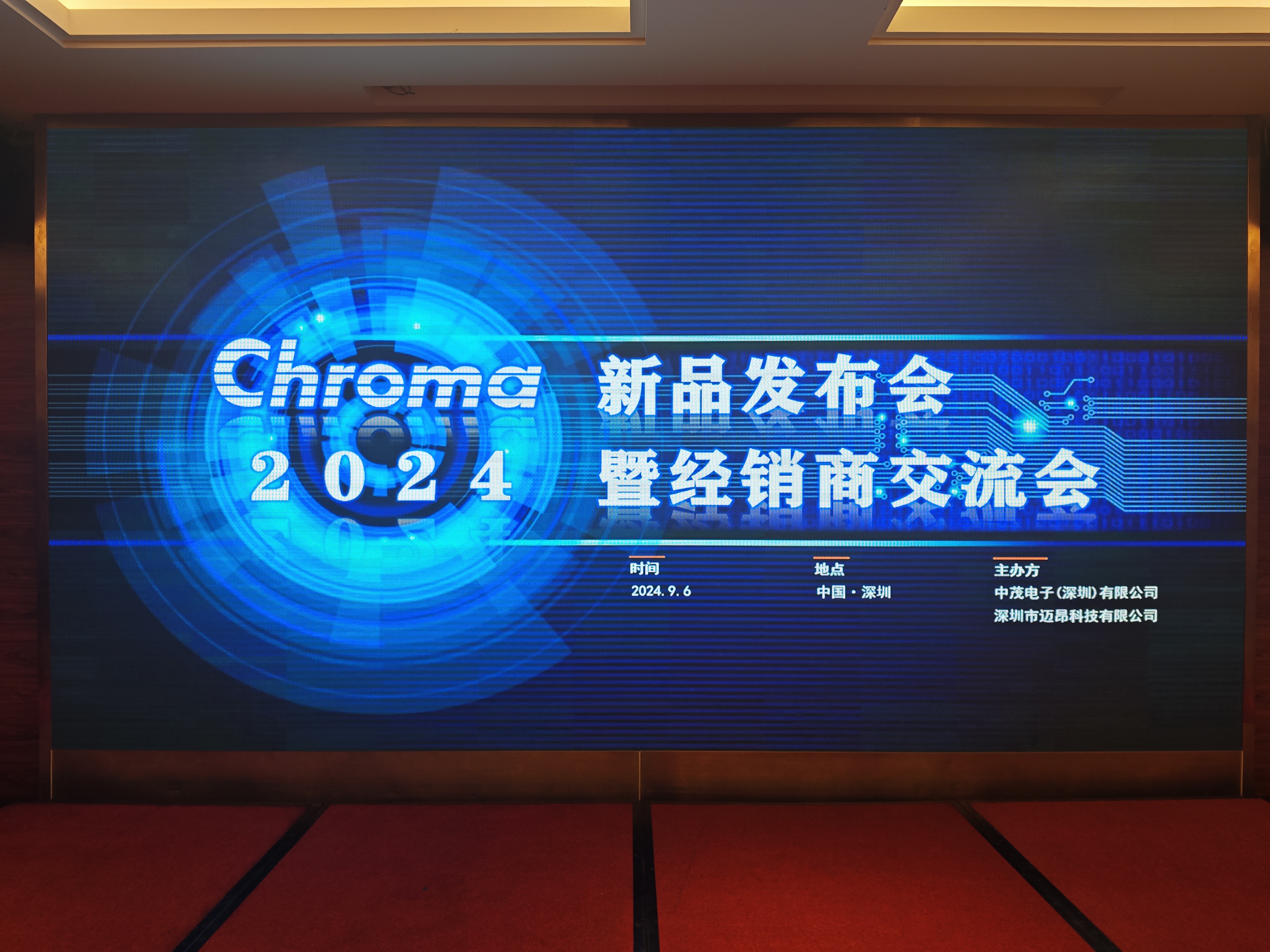 2024Chroma新品發(fā)布會暨經(jīng)銷商交流會